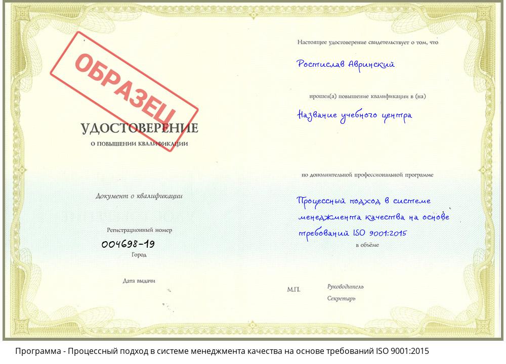 Процессный подход в системе менеджмента качества на основе требований ISO 9001:2015 Новодвинск