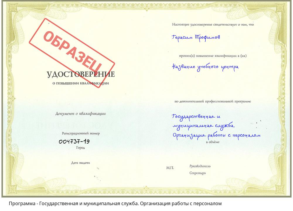 Государственная и муниципальная служба. Организация работы с персоналом Новодвинск
