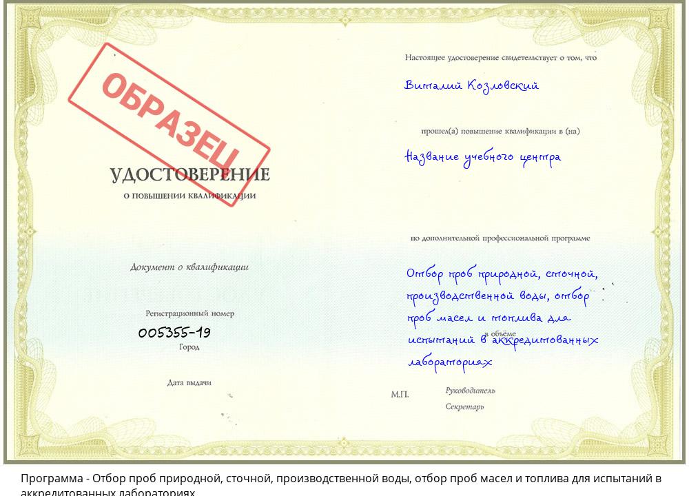 Отбор проб природной, сточной, производственной воды, отбор проб масел и топлива для испытаний в аккредитованных лабораториях Новодвинск