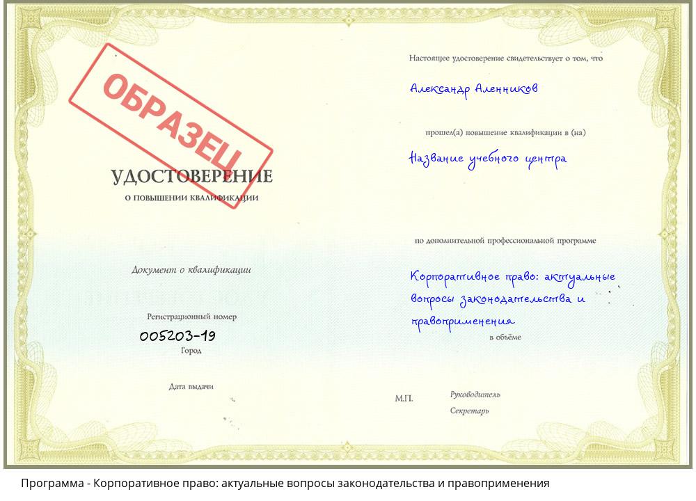 Корпоративное право: актуальные вопросы законодательства и правоприменения Новодвинск