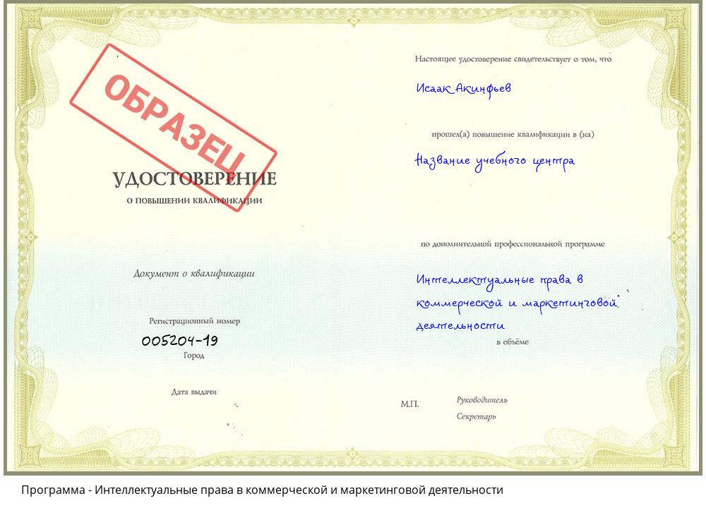 Интеллектуальные права в коммерческой и маркетинговой деятельности Новодвинск