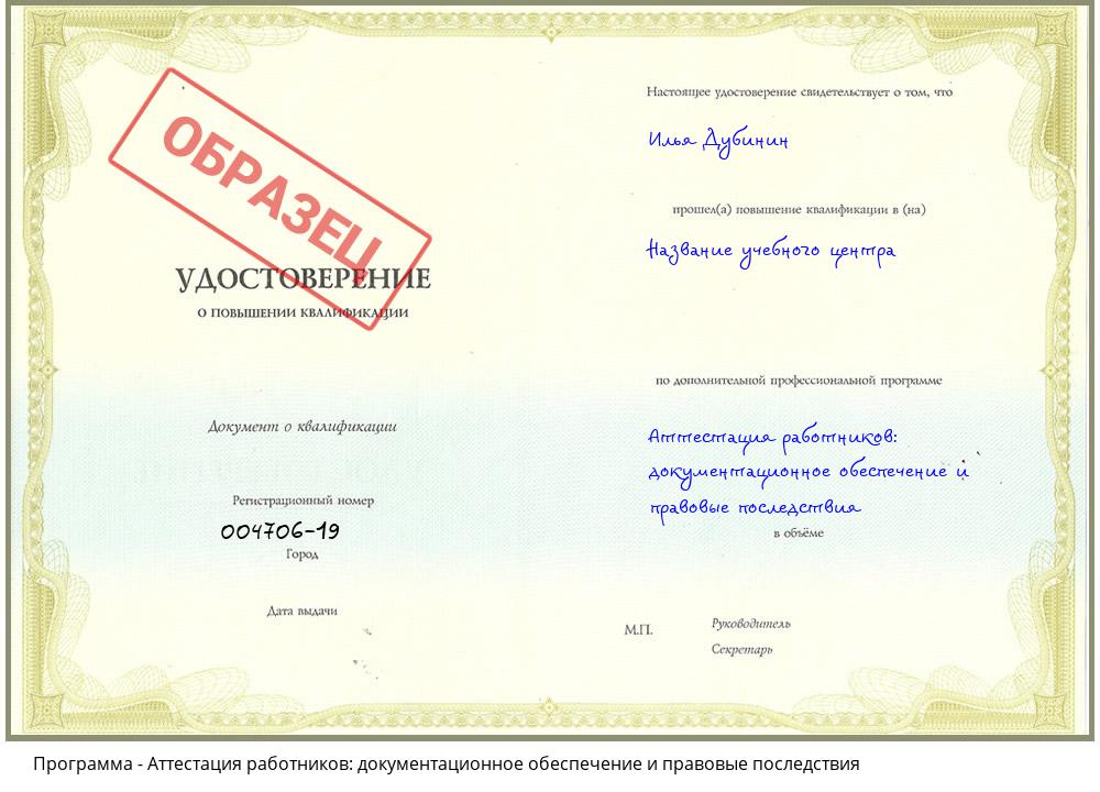 Аттестация работников: документационное обеспечение и правовые последствия Новодвинск