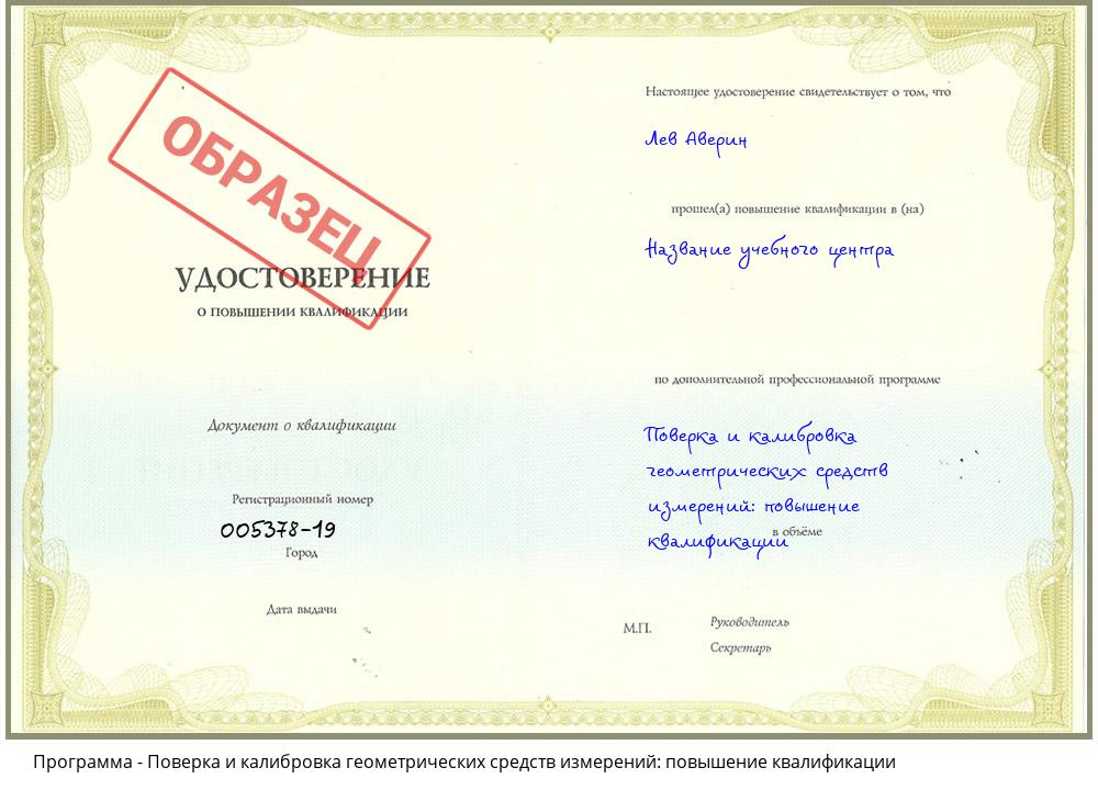 Поверка и калибровка геометрических средств измерений: повышение квалификации Новодвинск