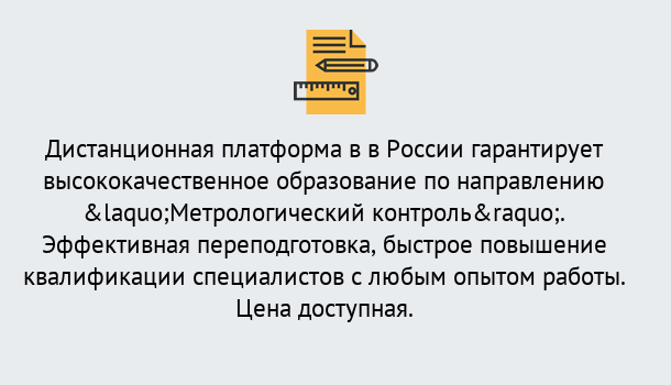 Почему нужно обратиться к нам? Новодвинск Курсы обучения по направлению Метрологический контроль