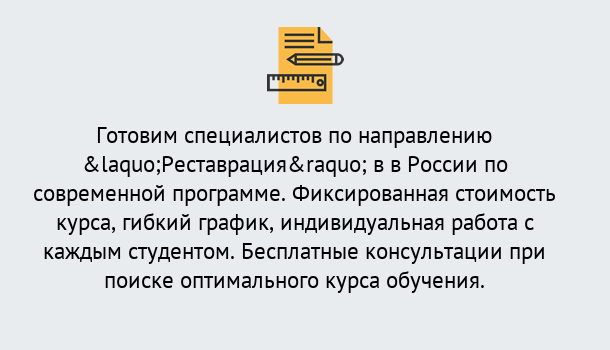 Почему нужно обратиться к нам? Новодвинск Курсы обучения по направлению Реставрация