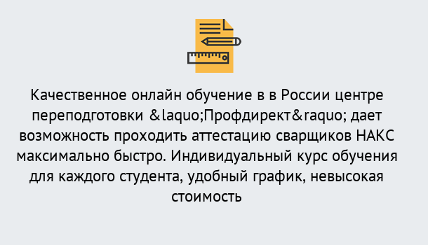 Почему нужно обратиться к нам? Новодвинск Удаленная переподготовка для аттестации сварщиков НАКС