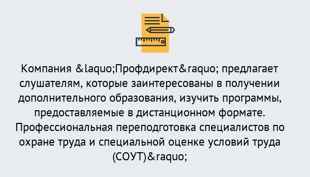 Почему нужно обратиться к нам? Новодвинск Профессиональная переподготовка по направлению «Охрана труда. Специальная оценка условий труда (СОУТ)» в Новодвинск