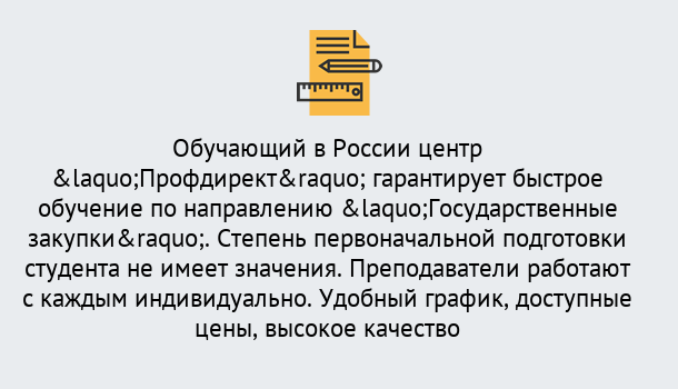 Почему нужно обратиться к нам? Новодвинск Курсы обучения по направлению Государственные закупки