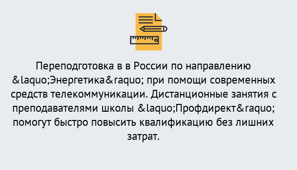 Почему нужно обратиться к нам? Новодвинск Курсы обучения по направлению Энергетика