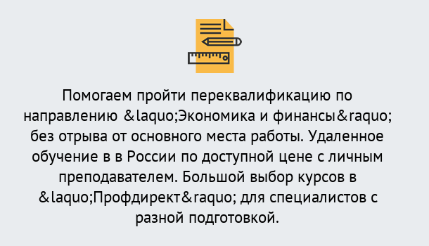 Почему нужно обратиться к нам? Новодвинск Курсы обучения по направлению Экономика и финансы