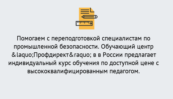 Почему нужно обратиться к нам? Новодвинск Дистанционная платформа поможет освоить профессию инспектора промышленной безопасности