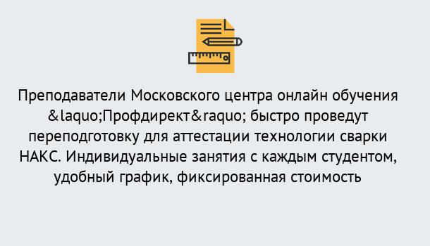 Почему нужно обратиться к нам? Новодвинск Удаленная переподготовка к аттестации технологии сварки НАКС