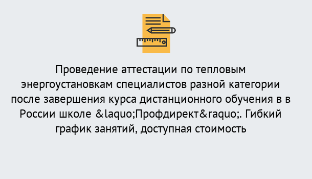 Почему нужно обратиться к нам? Новодвинск Аттестация по тепловым энергоустановкам специалистов разного уровня