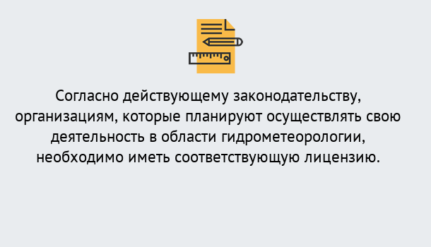 Почему нужно обратиться к нам? Новодвинск Лицензия РОСГИДРОМЕТ в Новодвинск