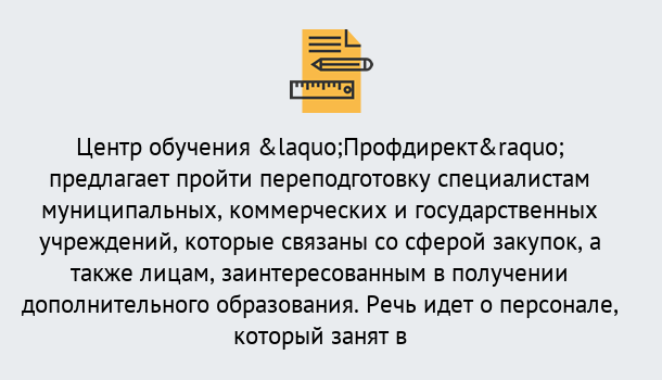 Почему нужно обратиться к нам? Новодвинск Профессиональная переподготовка по направлению «Государственные закупки» в Новодвинск