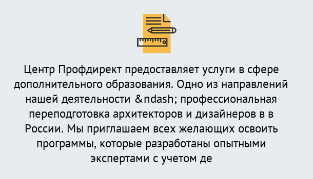 Почему нужно обратиться к нам? Новодвинск Профессиональная переподготовка по направлению «Архитектура и дизайн»