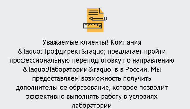 Почему нужно обратиться к нам? Новодвинск Профессиональная переподготовка по направлению «Лаборатории» в Новодвинск