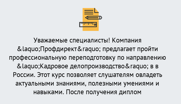 Почему нужно обратиться к нам? Новодвинск Профессиональная переподготовка по направлению «Кадровое делопроизводство» в Новодвинск