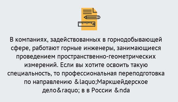 Почему нужно обратиться к нам? Новодвинск Профессиональная переподготовка по направлению «Маркшейдерское дело» в Новодвинск