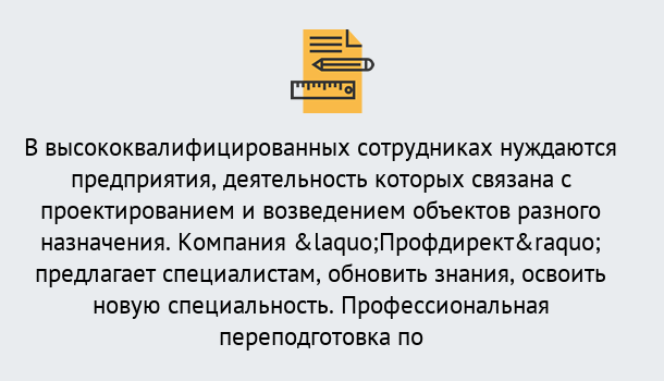 Почему нужно обратиться к нам? Новодвинск Профессиональная переподготовка по направлению «Строительство» в Новодвинск