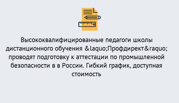 Почему нужно обратиться к нам? Новодвинск Подготовка к аттестации по промышленной безопасности в центре онлайн обучения «Профдирект»