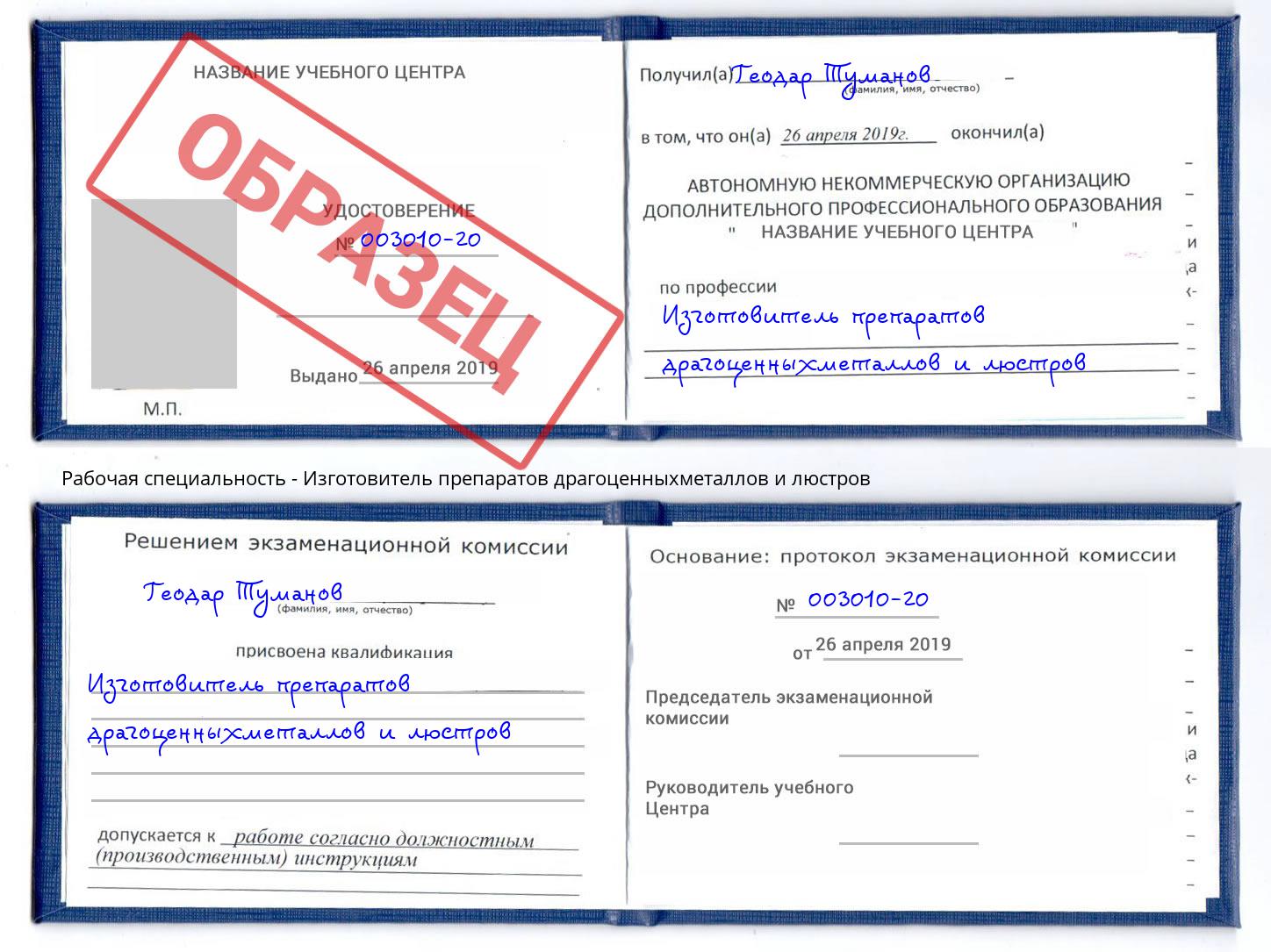 Изготовитель препаратов драгоценныхметаллов и люстров Новодвинск