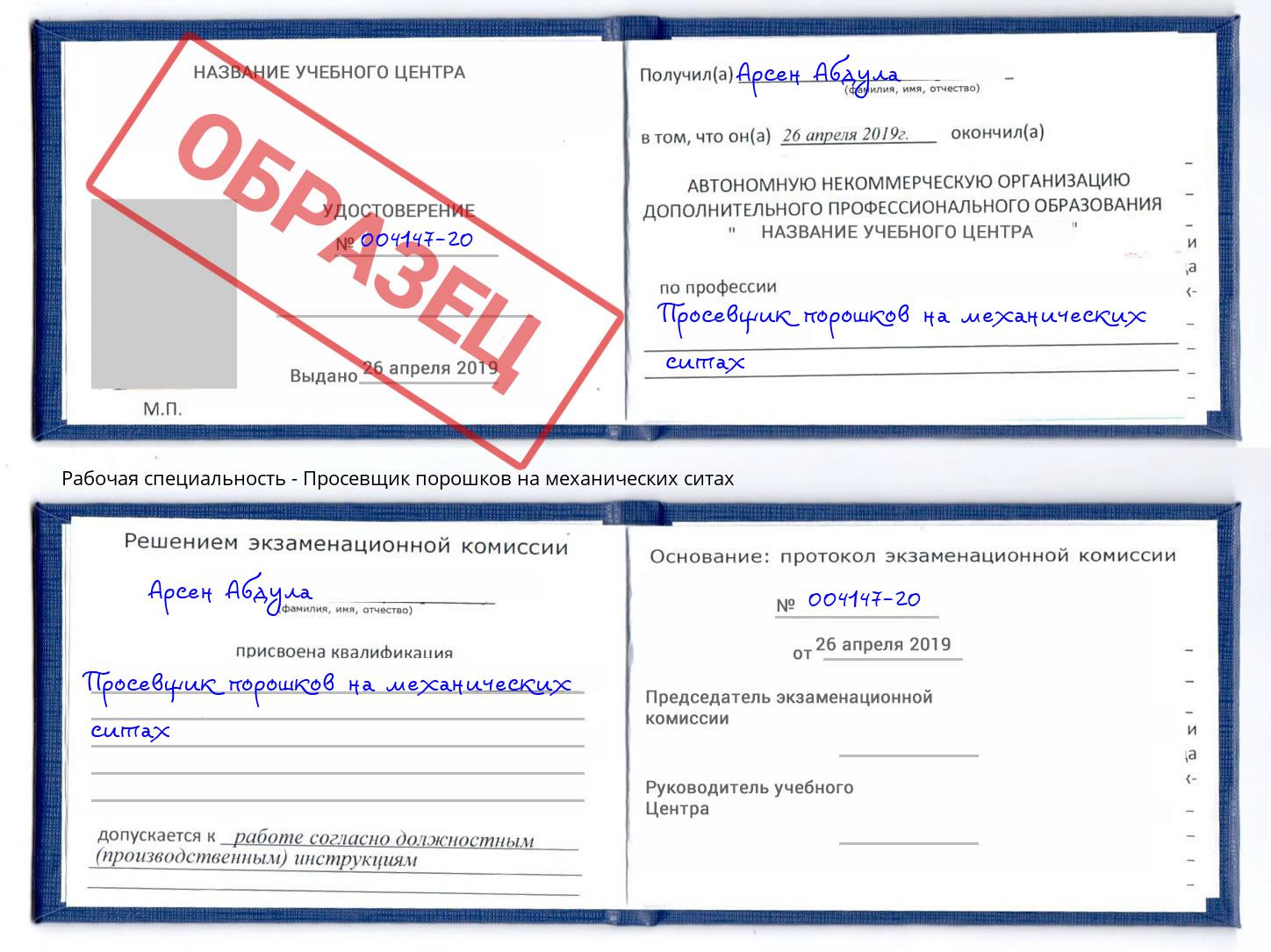Просевщик порошков на механических ситах Новодвинск