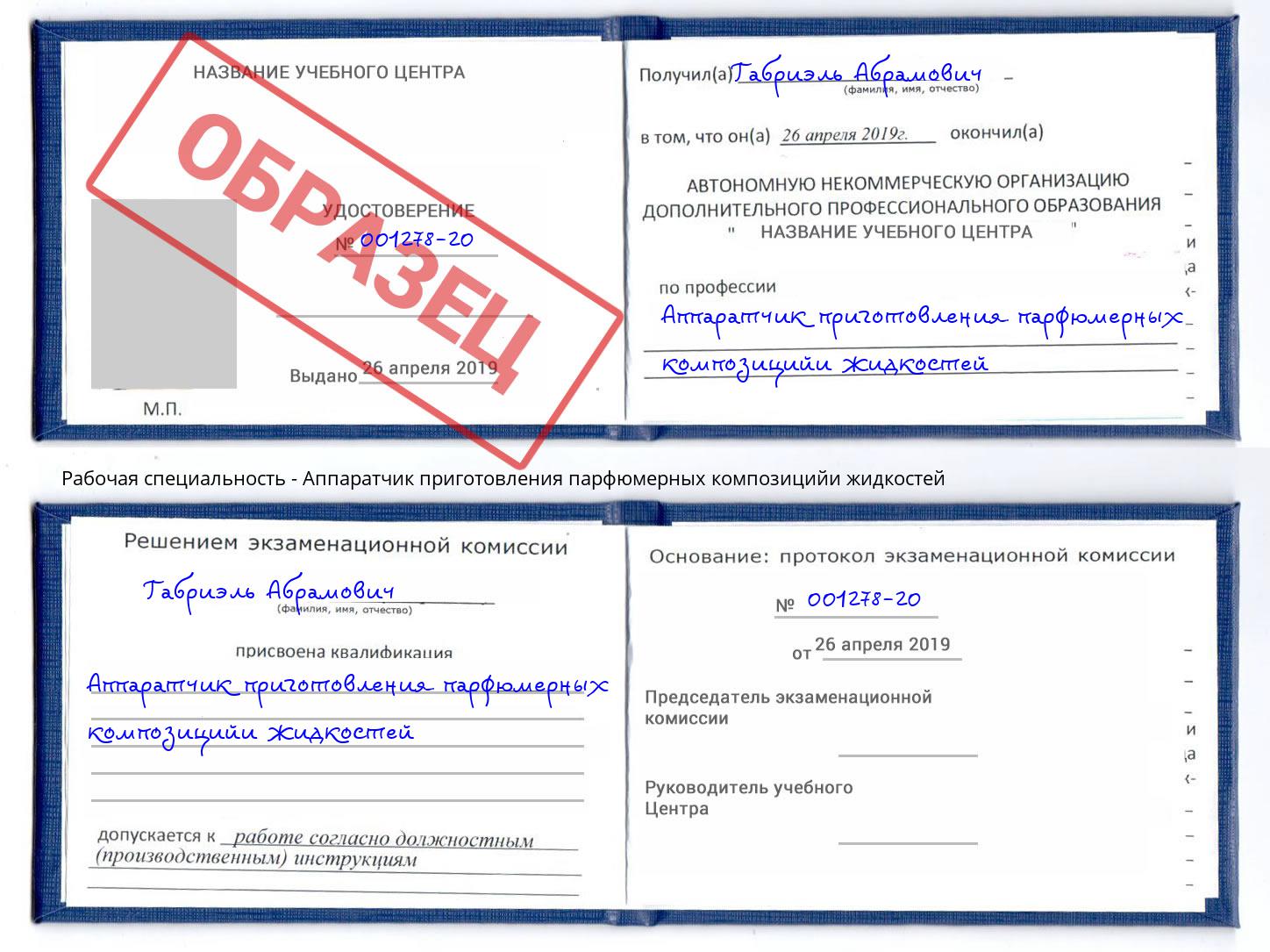 Аппаратчик приготовления парфюмерных композицийи жидкостей Новодвинск