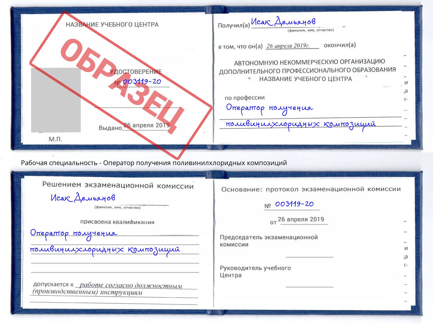 Оператор получения поливинилхлоридных композиций Новодвинск