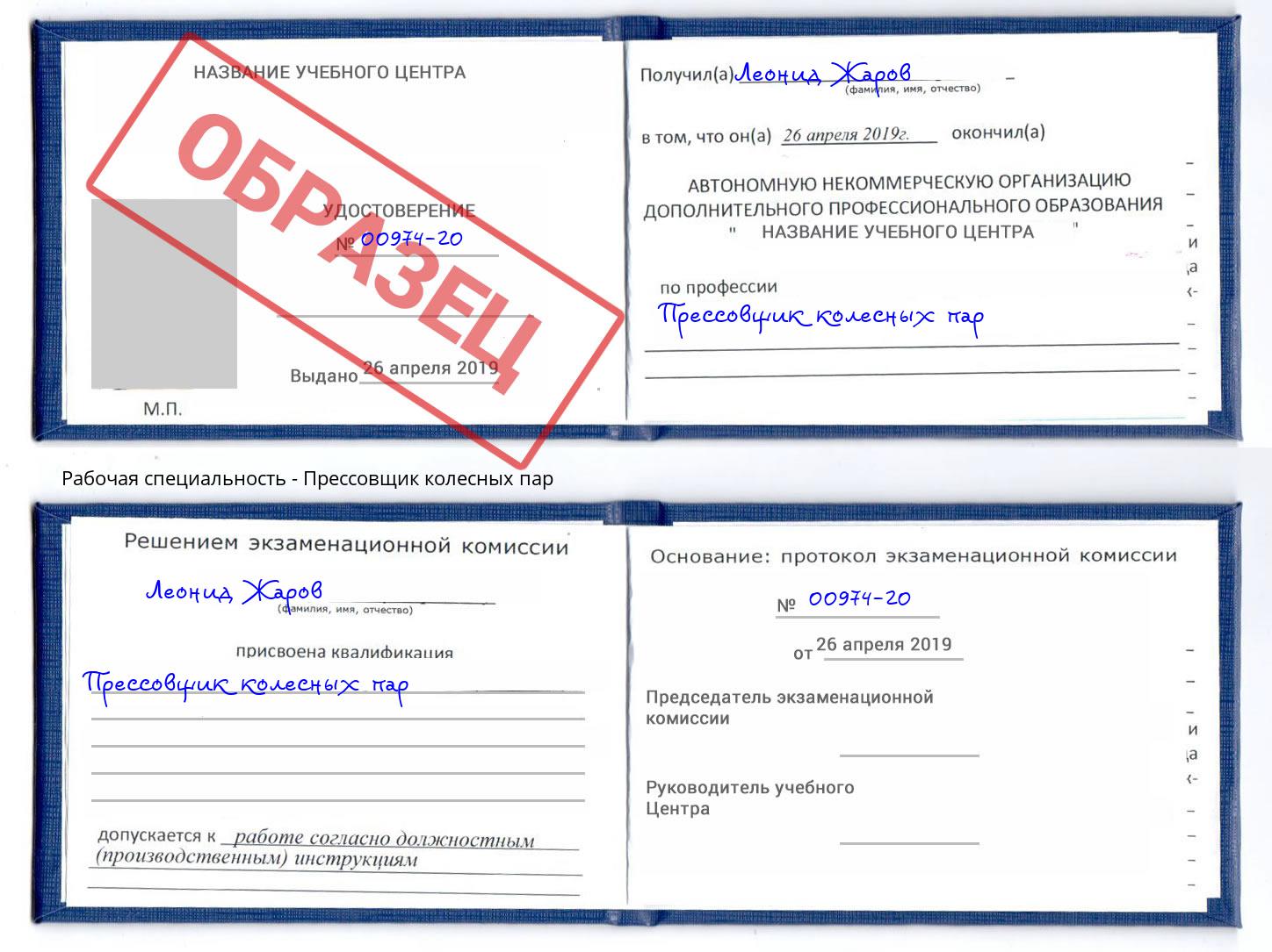 Прессовщик колесных пар Новодвинск