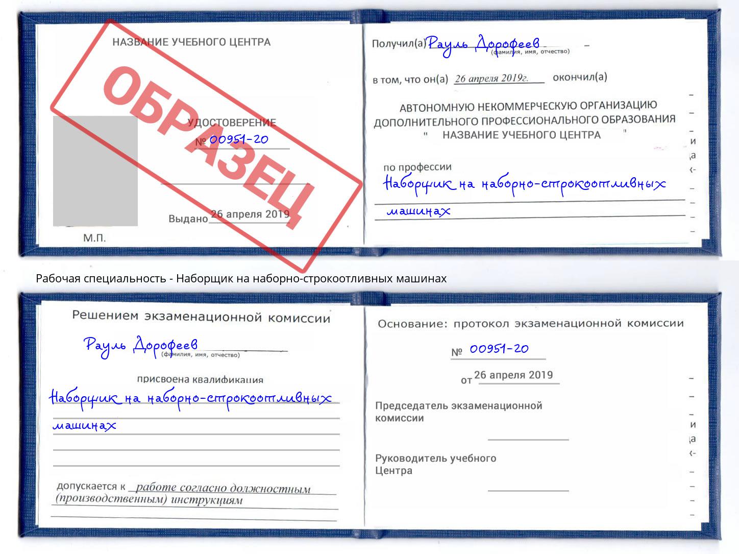 Наборщик на наборно-строкоотливных машинах Новодвинск