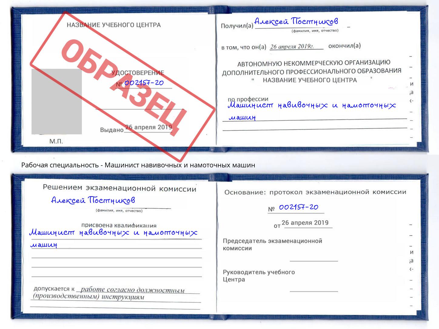 Машинист навивочных и намоточных машин Новодвинск