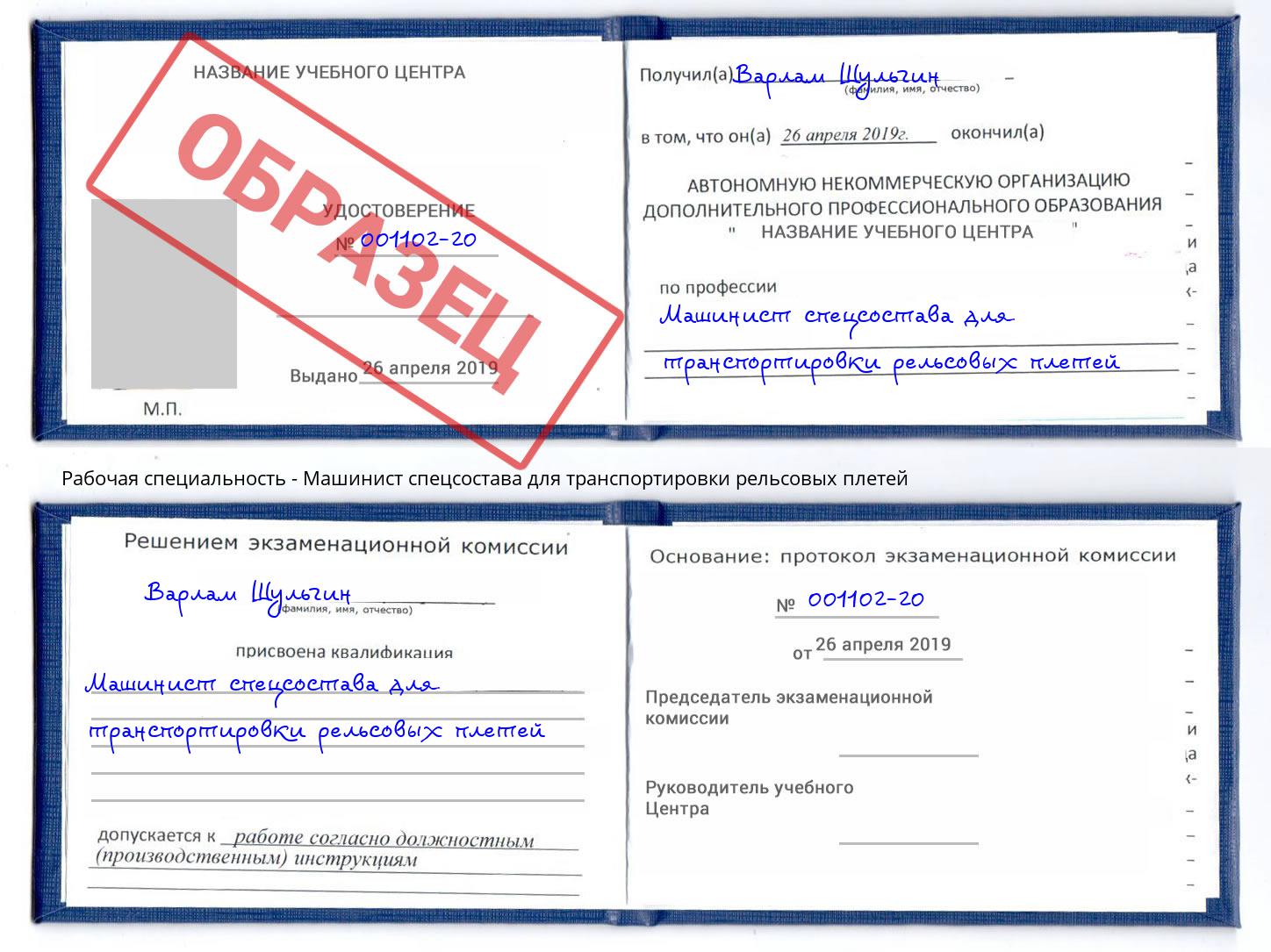 Машинист спецсостава для транспортировки рельсовых плетей Новодвинск