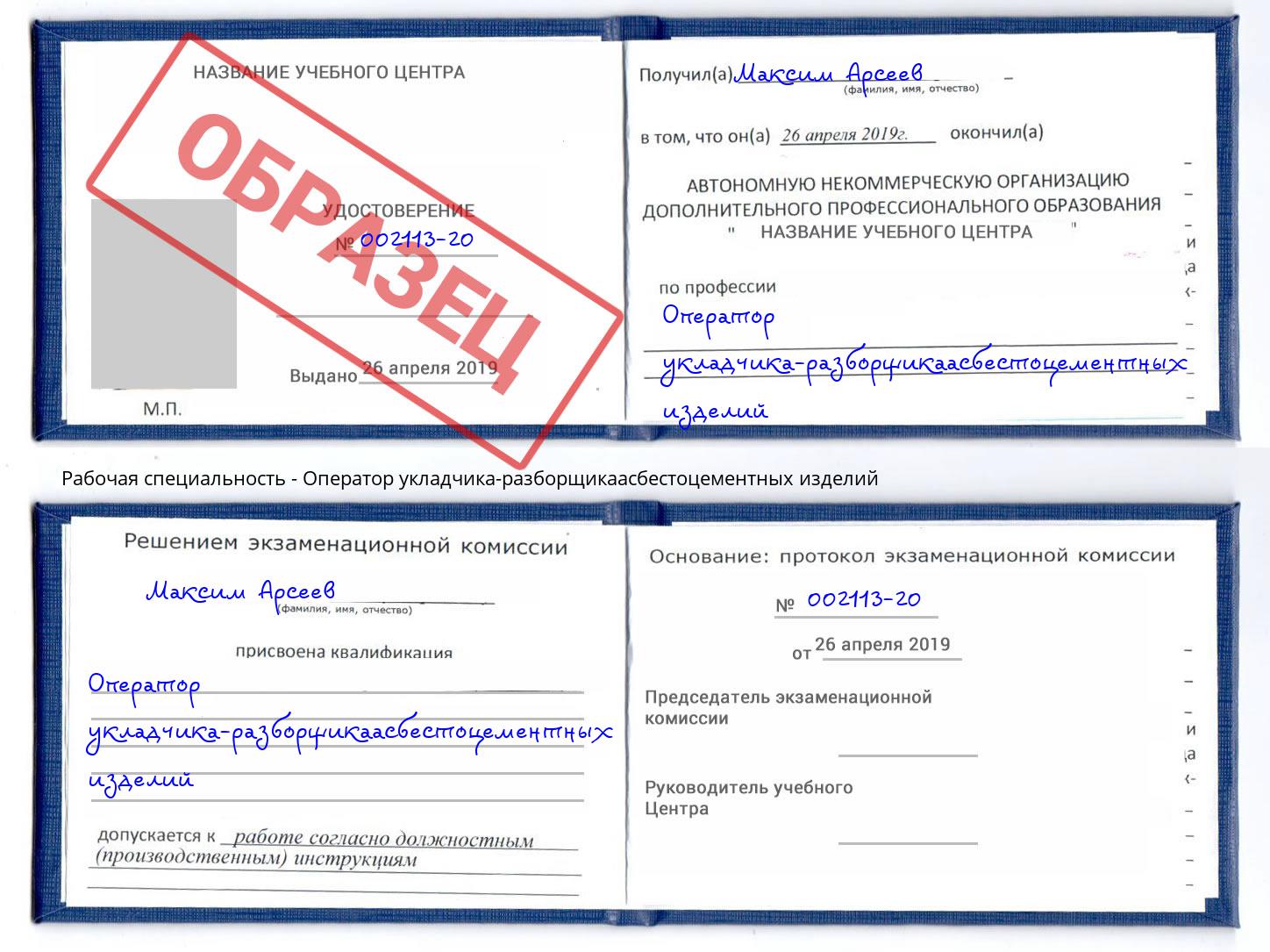 Оператор укладчика-разборщикаасбестоцементных изделий Новодвинск