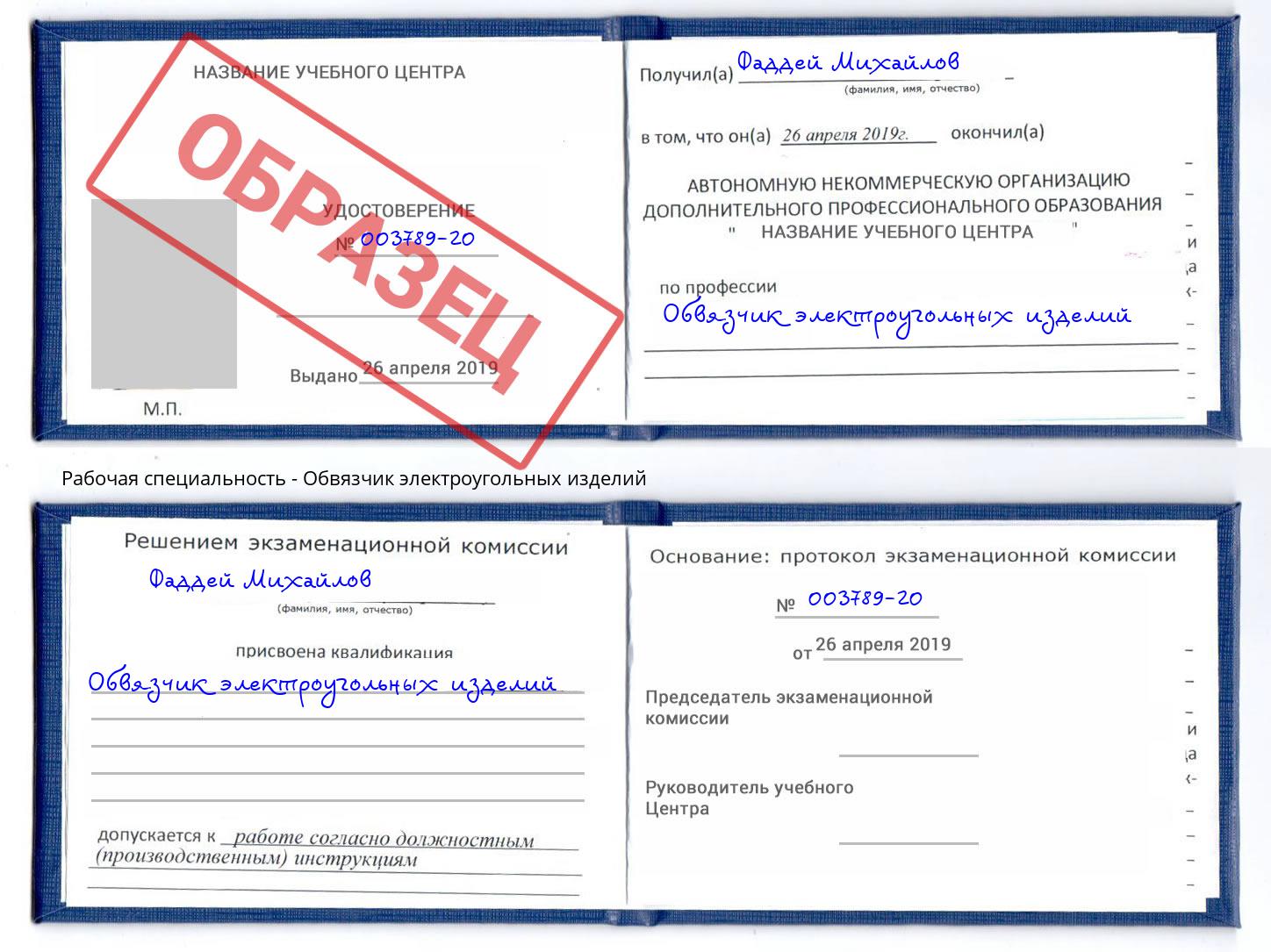 Обвязчик электроугольных изделий Новодвинск