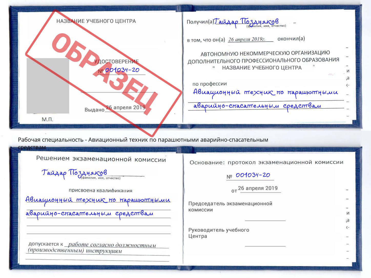 Авиационный техник по парашютными аварийно-спасательным средствам Новодвинск