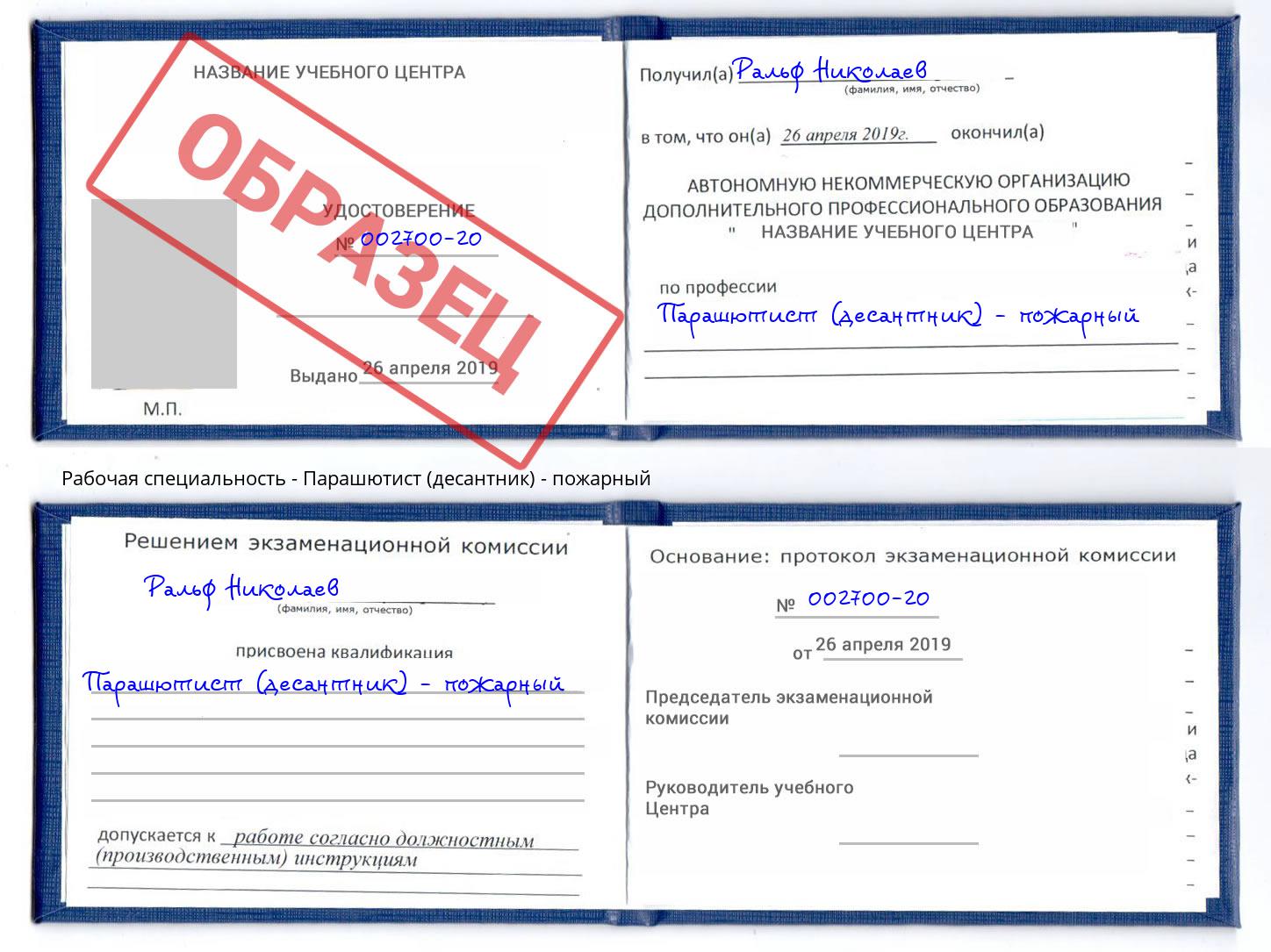 Парашютист (десантник) - пожарный Новодвинск