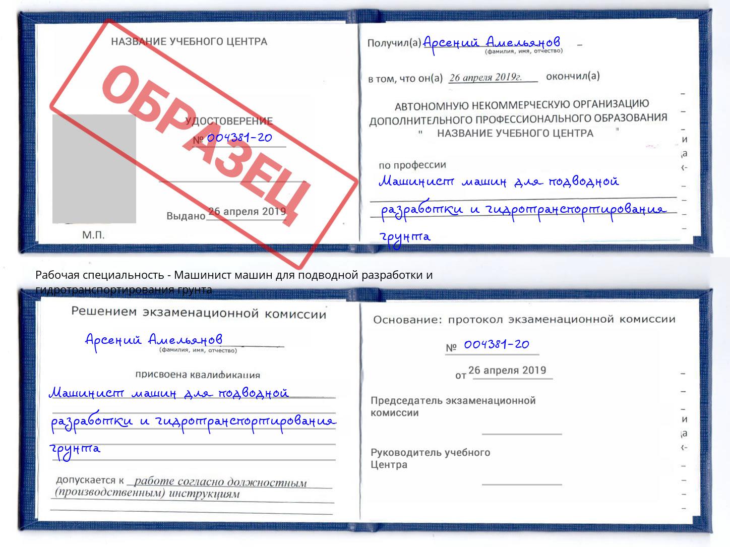 Машинист машин для подводной разработки и гидротранспортирования грунта Новодвинск
