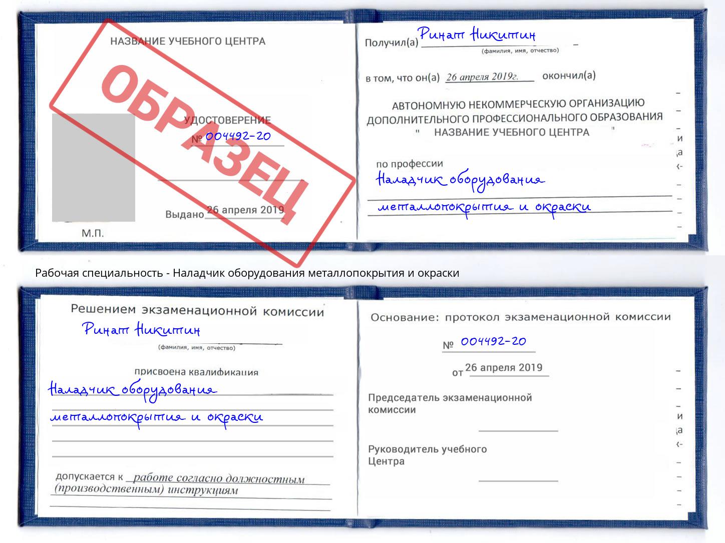 Наладчик оборудования металлопокрытия и окраски Новодвинск