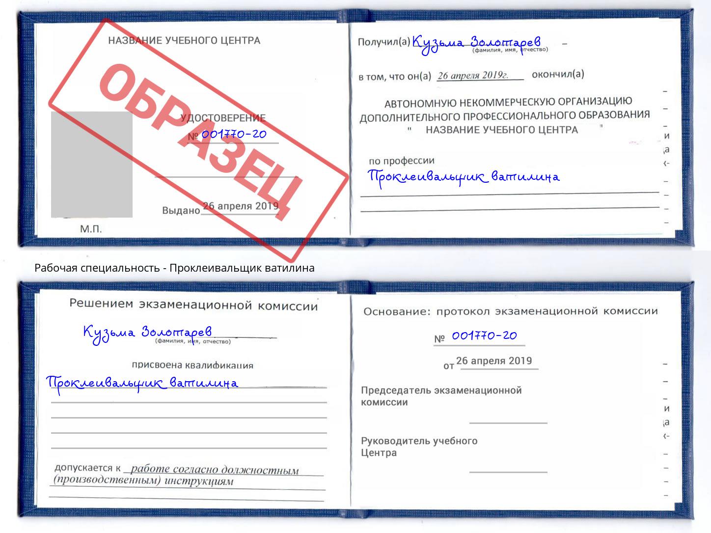 Проклеивальщик ватилина Новодвинск