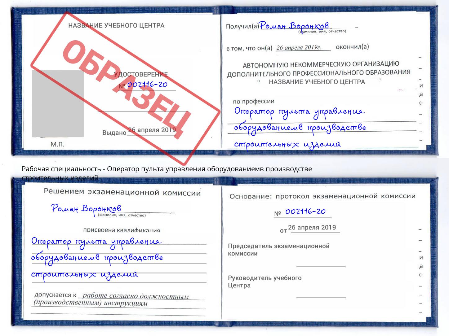 Оператор пульта управления оборудованиемв производстве строительных изделий Новодвинск