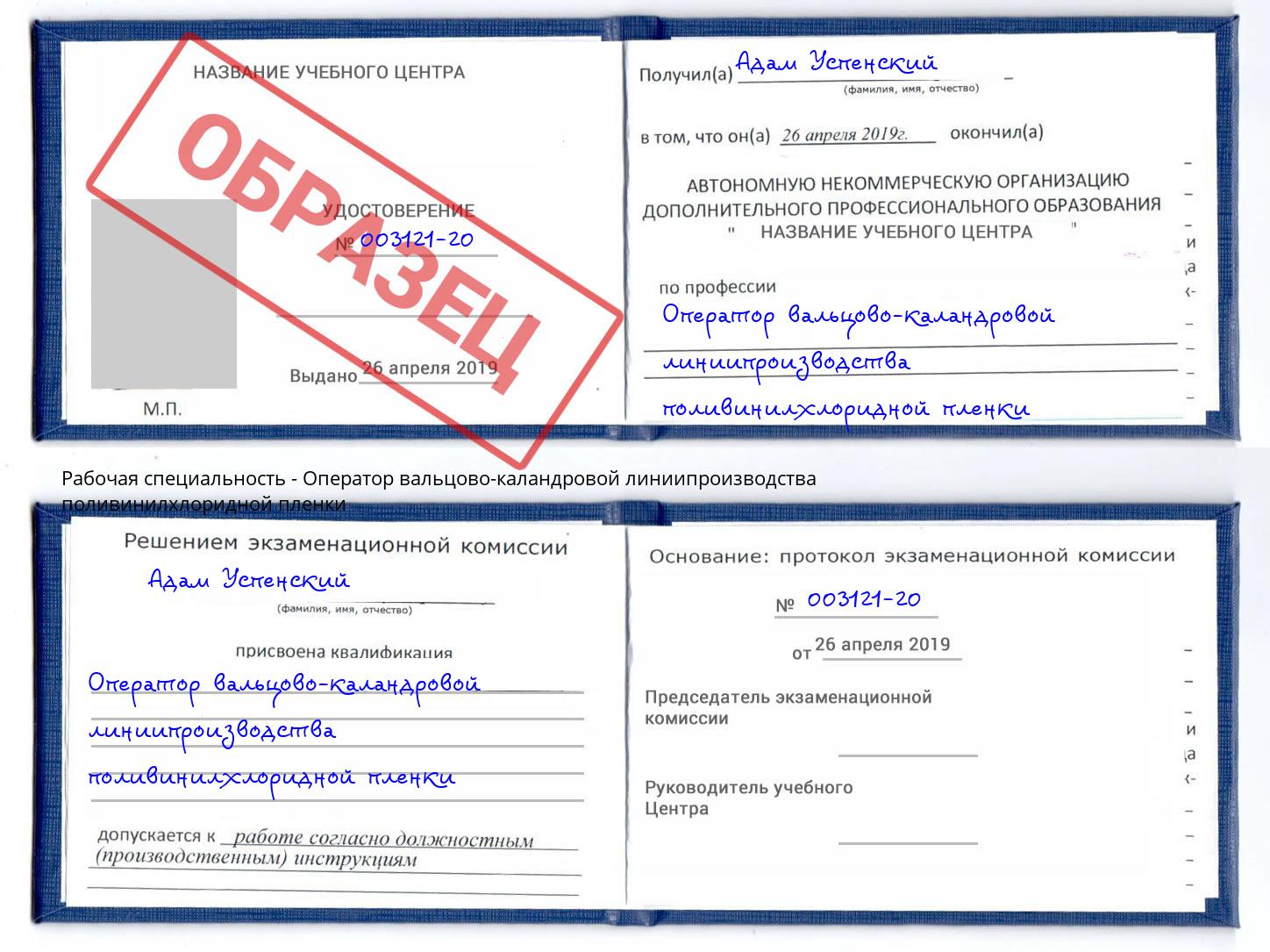 Оператор вальцово-каландровой линиипроизводства поливинилхлоридной пленки Новодвинск