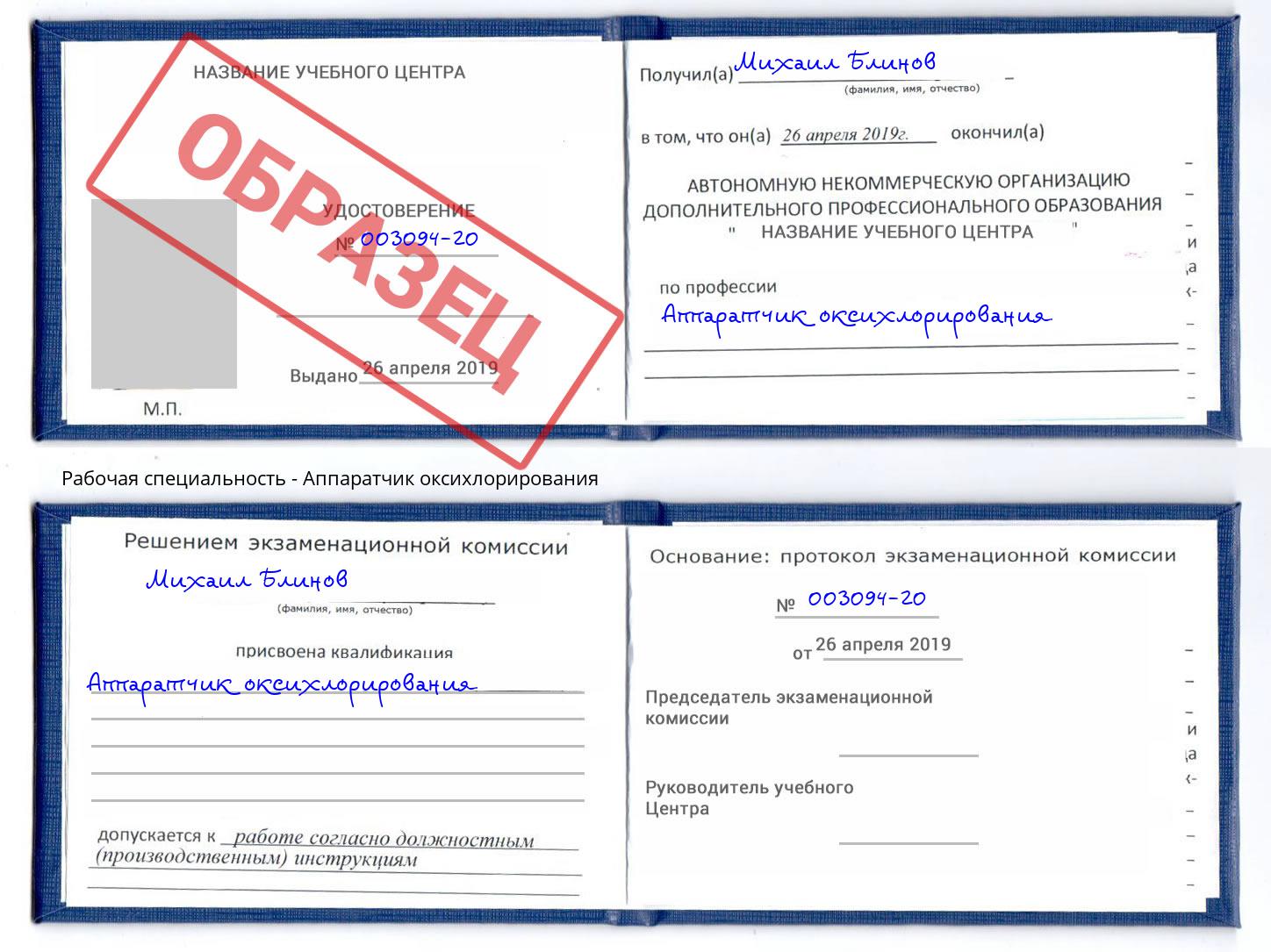 Аппаратчик оксихлорирования Новодвинск