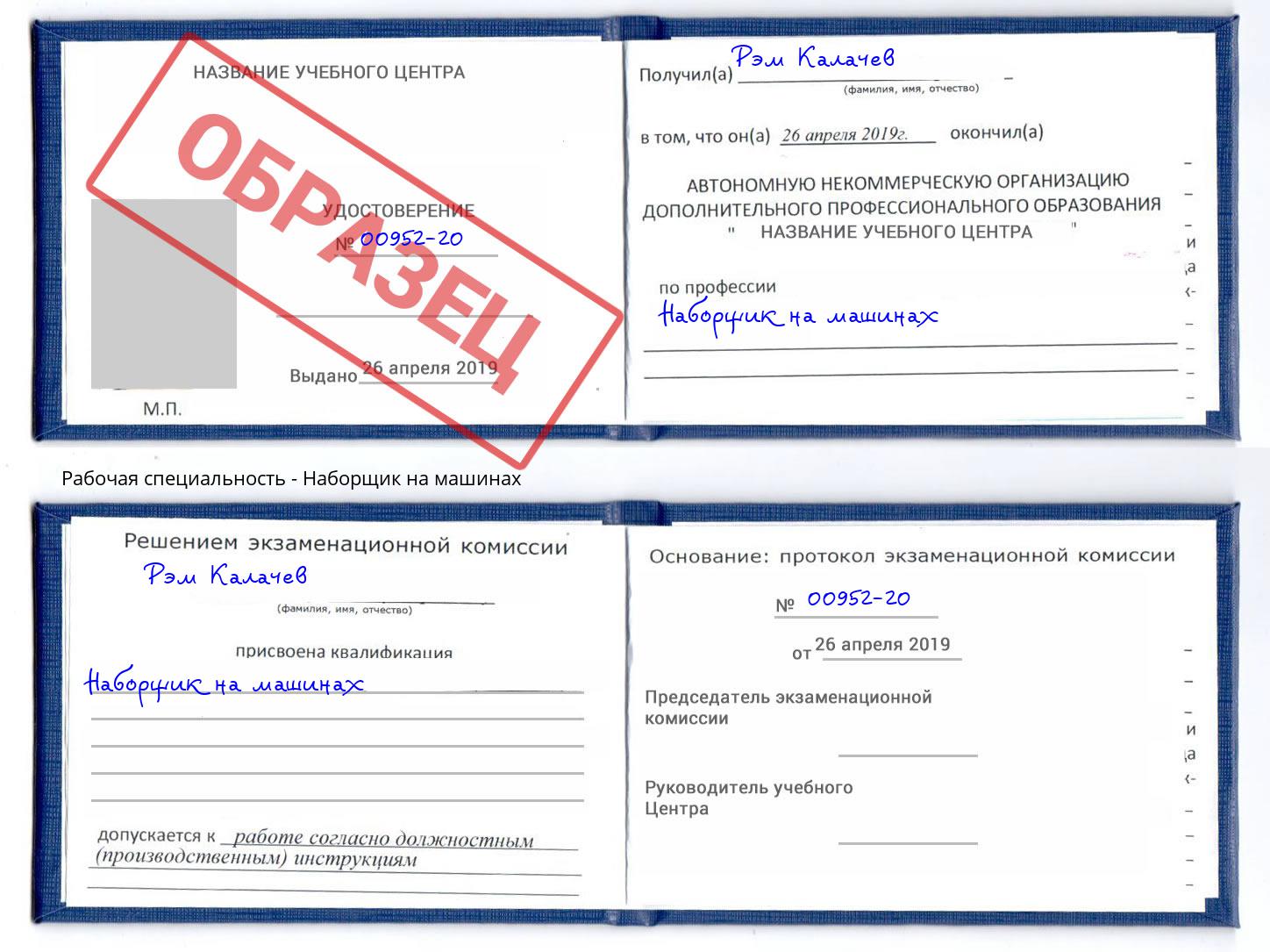 Наборщик на машинах Новодвинск
