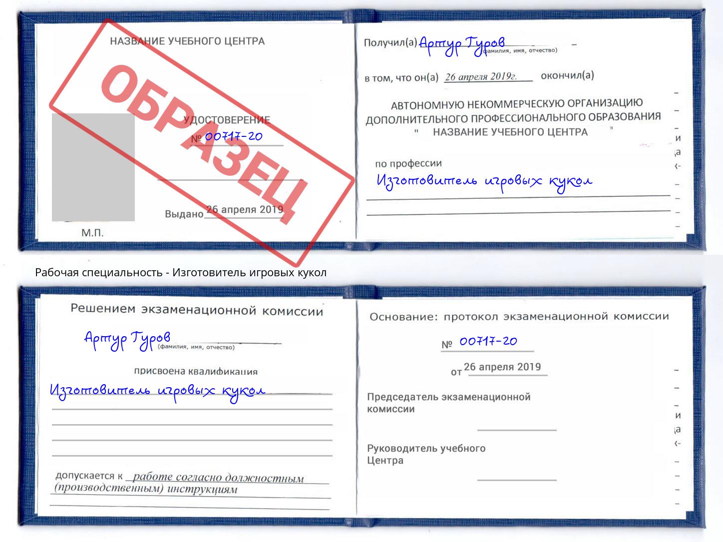 Изготовитель игровых кукол Новодвинск