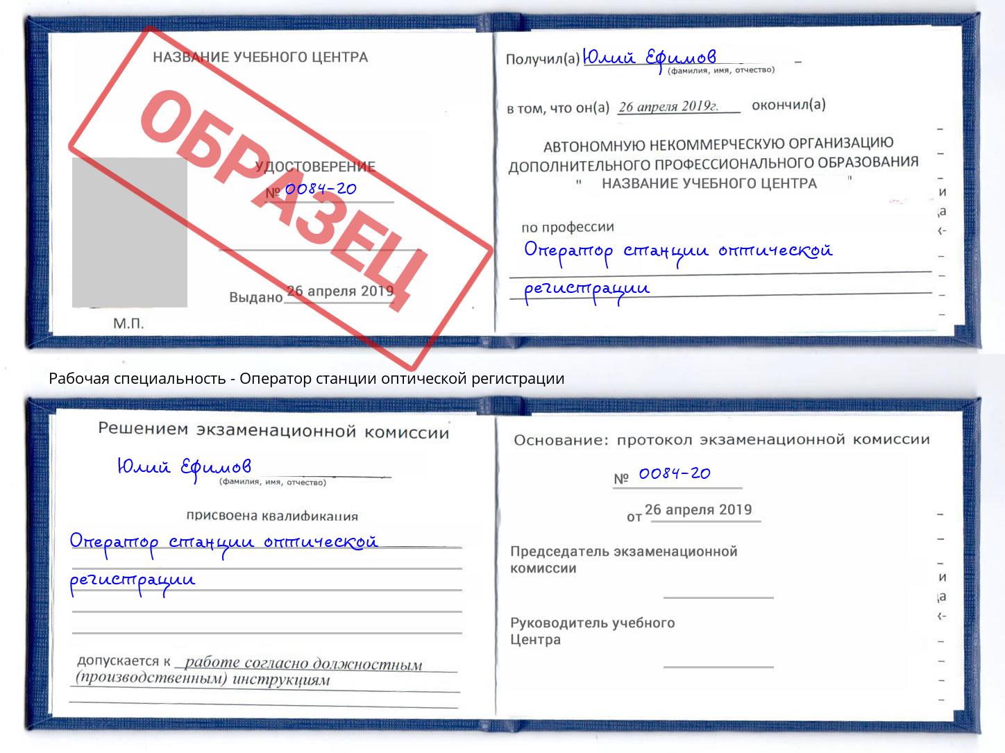 Оператор станции оптической регистрации Новодвинск