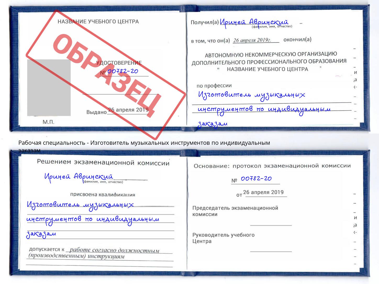 Изготовитель музыкальных инструментов по индивидуальным заказам Новодвинск