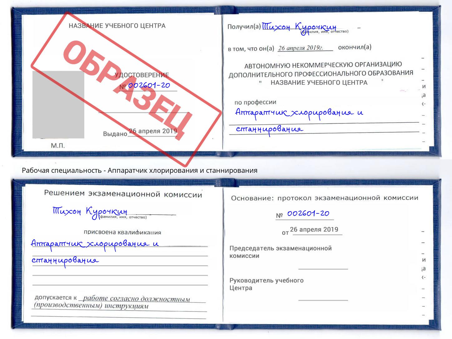 Аппаратчик хлорирования и станнирования Новодвинск