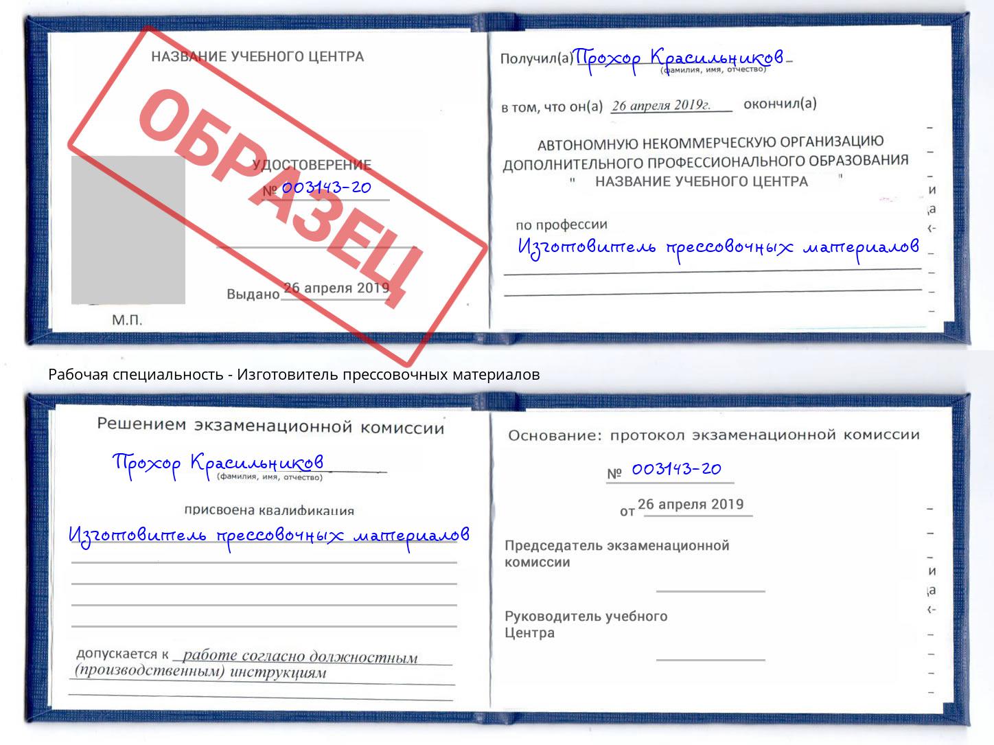 Изготовитель прессовочных материалов Новодвинск