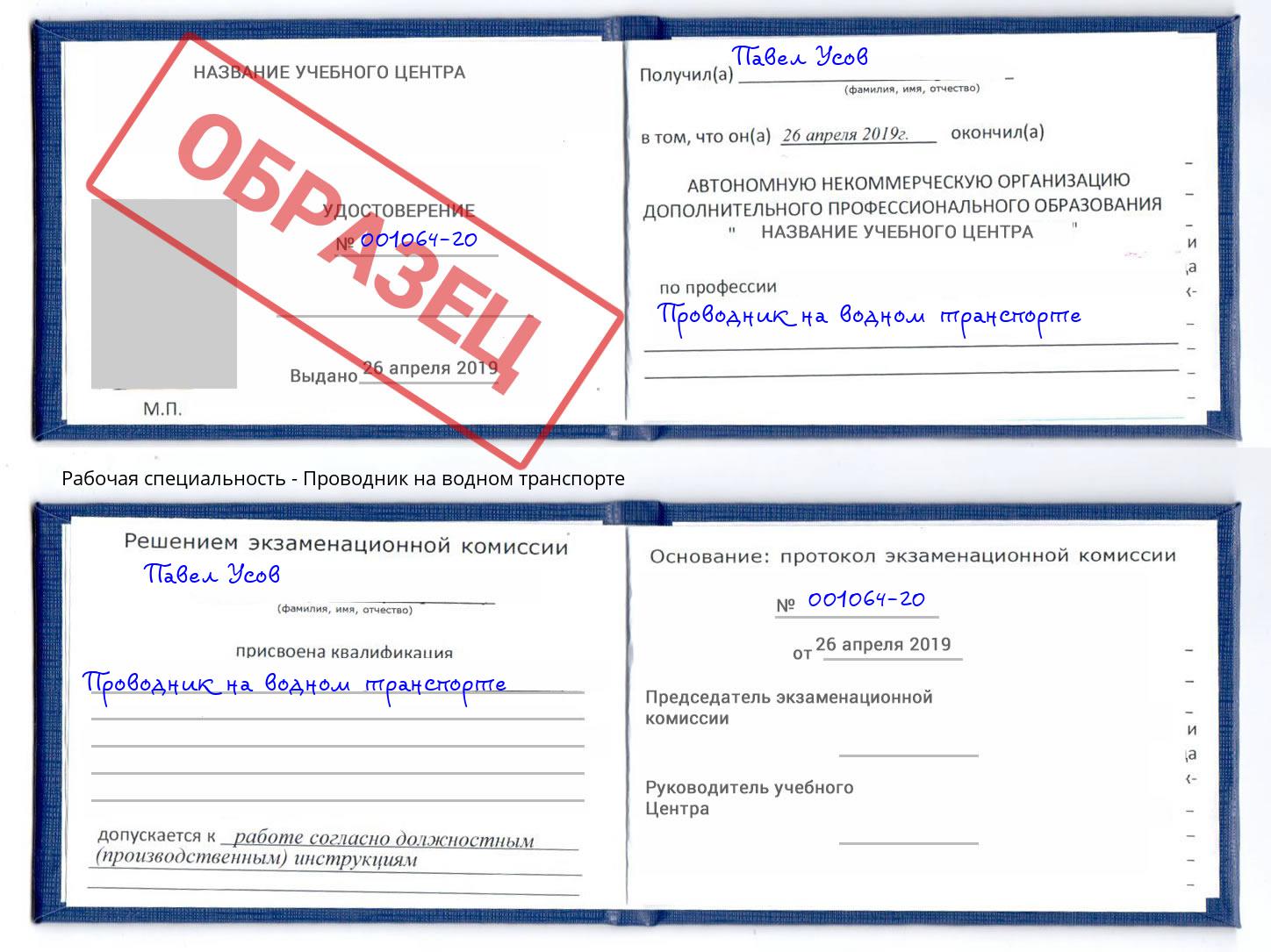 Проводник на водном транспорте Новодвинск